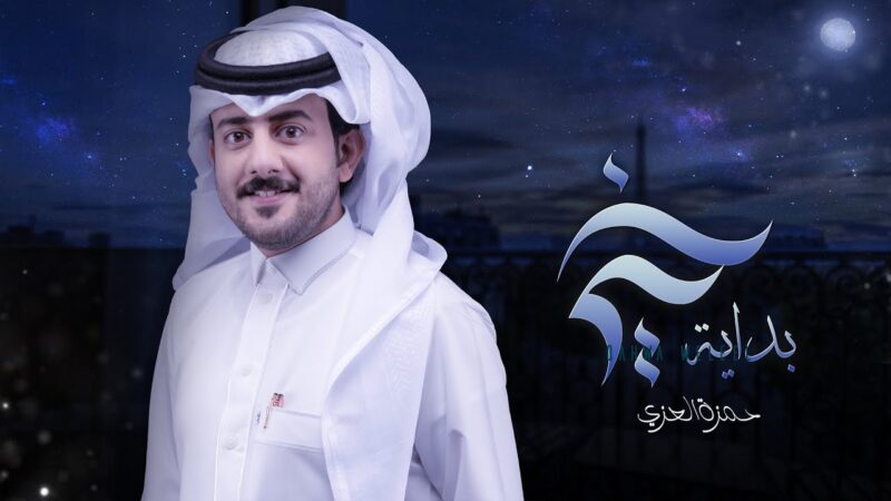 كلمات شيلة بداية خير حمزه العزي