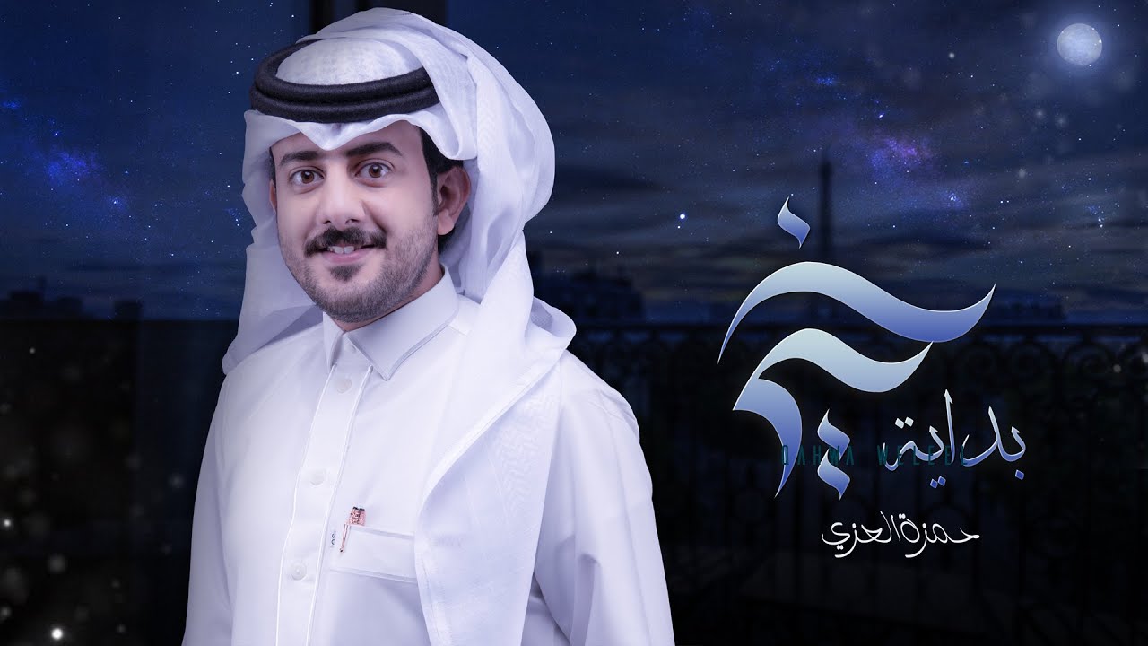 كلمات شيلة بداية خير حمزه العزي