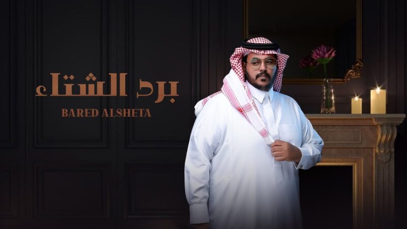 كلمات شيلة برد الشتاء حمد الراشد