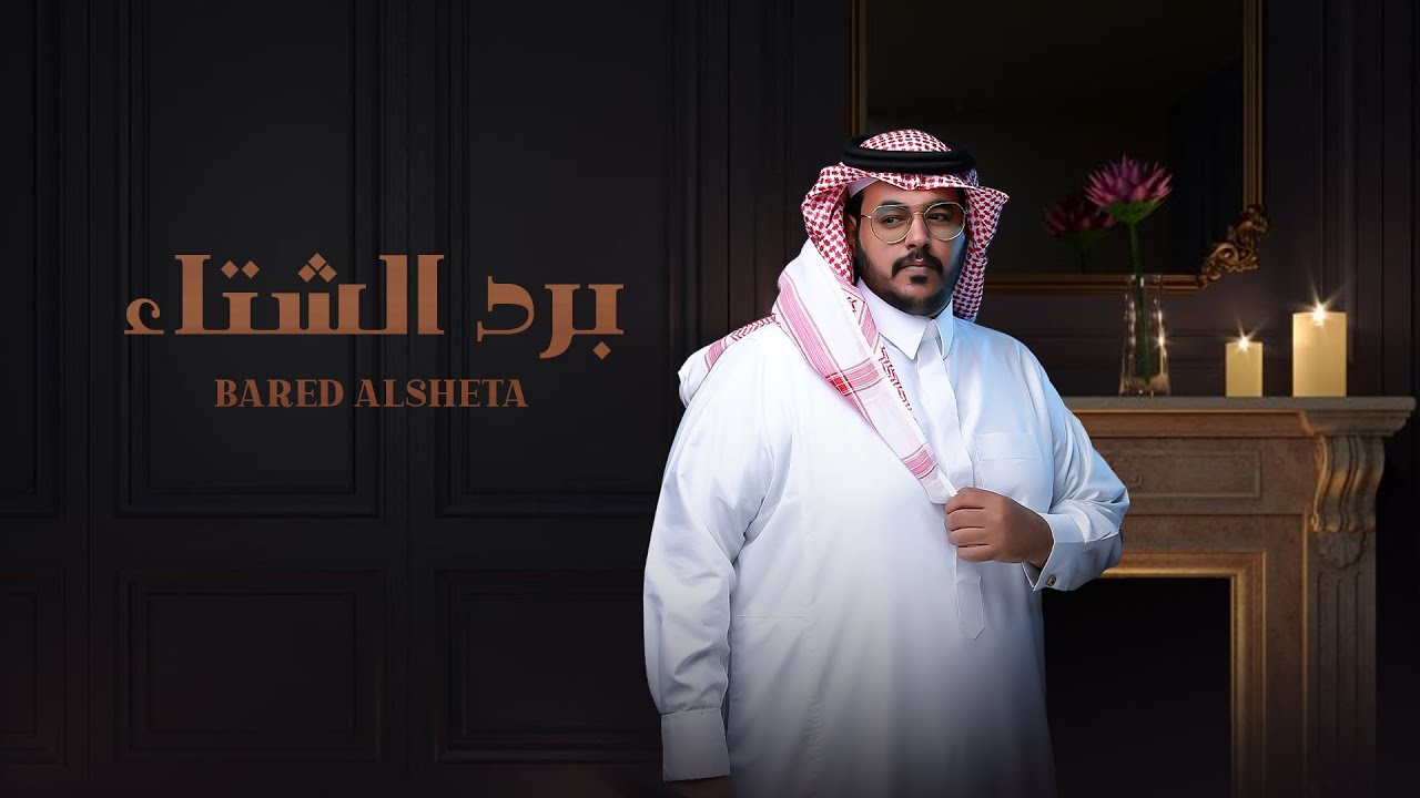 كلمات شيلة برد الشتاء حمد الراشد