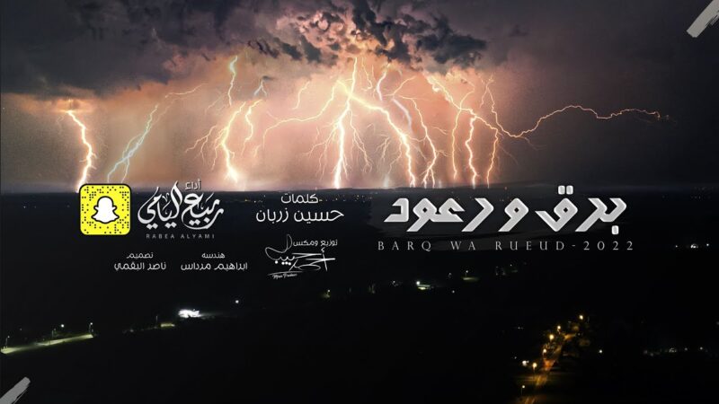 كلمات شيلة برق ورعد ربيع اليامي