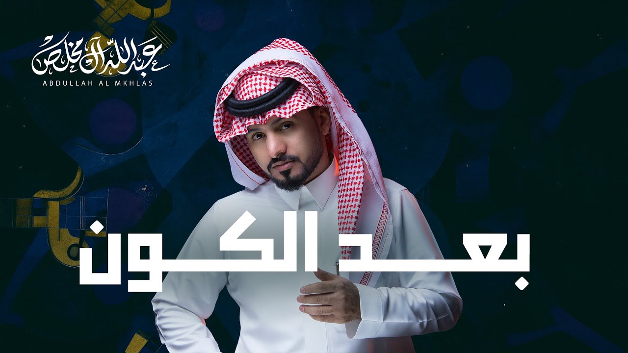كلمات شيلة بعد الكون عبدالله ال مخلص