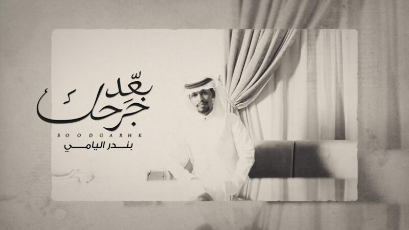 كلمات شيلة بعد جرحك بندر اليامي