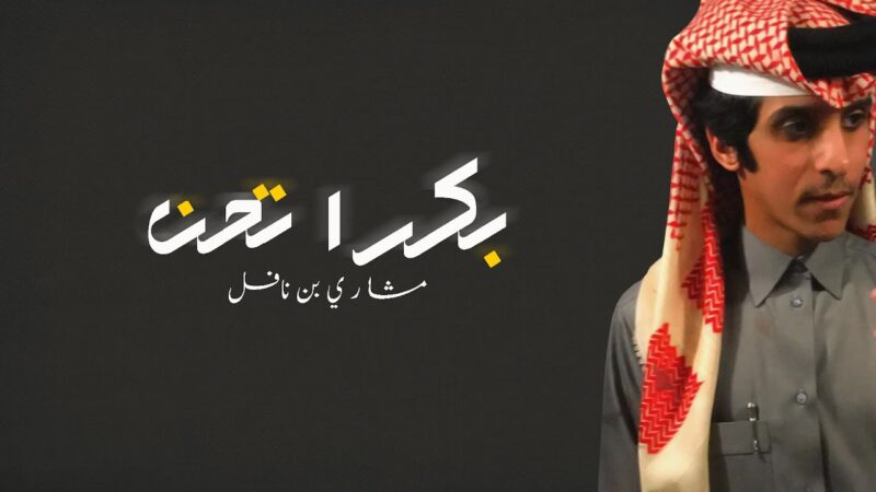 كلمات شيلة بكرا تحن مشاري بن نافل