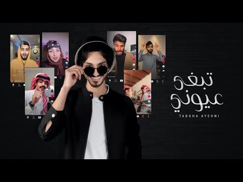 كلمات شيلة تبغى عيوني بدر العزي