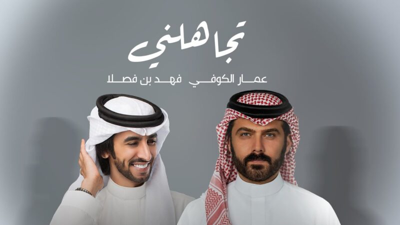 كلمات شيلة تجاهلني عمار الكوفي و فهد بن فصلا