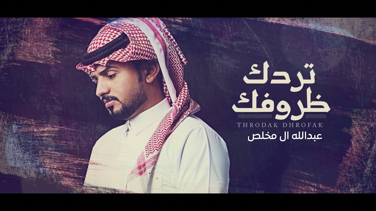 كلمات شيلة تردك ظروفك عبدالله ال مخلص