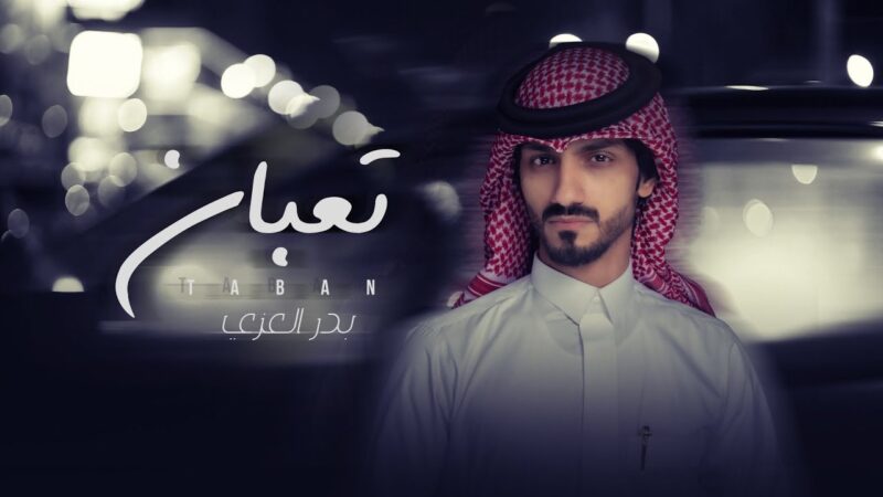 كلمات شيلة تعبان بدر العزي