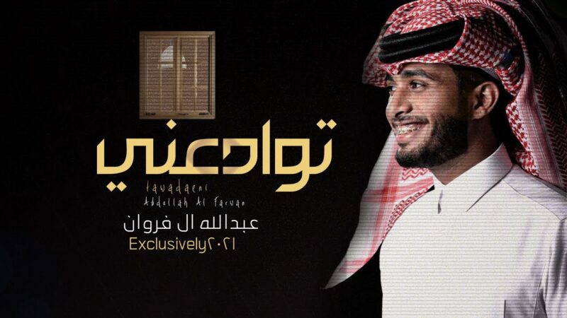 كلمات شيلة توادعني عبدالله آل فروان