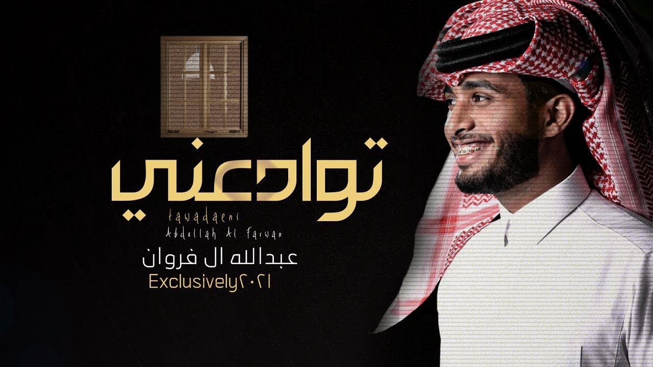 كلمات شيلة توادعني عبدالله آل فروان