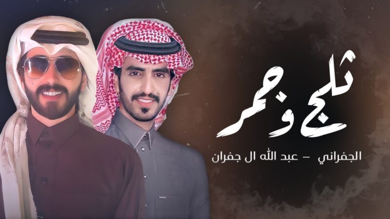 كلمات شيلة ثلج وجمر الجفراني وعبدالله ال جفران