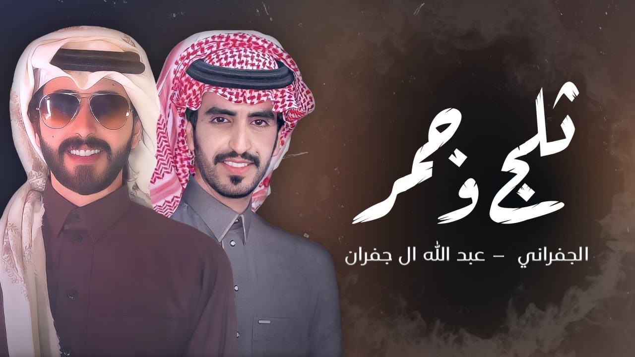 كلمات شيلة ثلج وجمر الجفراني وعبدالله ال جفران