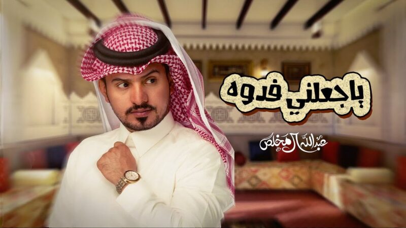 كلمات شيلة جعلني فدوه عبدالله ال مخلص