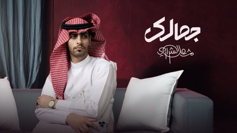 كلمات شيلة جمالك مشعل الشراري