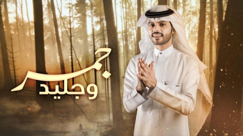 كلمات شيلة جمر وجليد منصور الوايلي