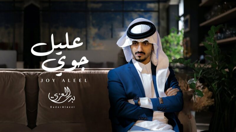 كلمات شيلة جوي عليل بدر العزي