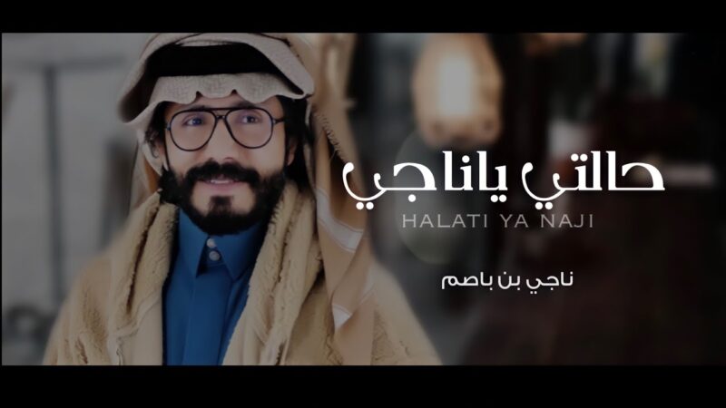 كلمات شيلة حالتي ياناجي ناجي بن باصم