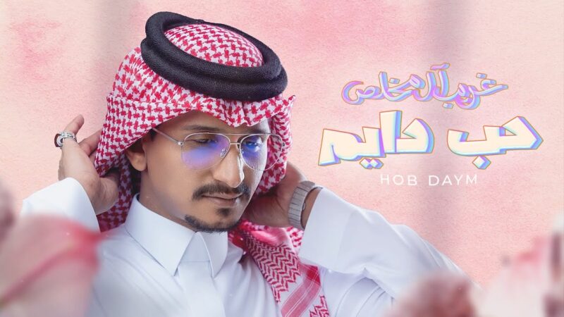 كلمات شيلة حب دايم غريب ال مخلص