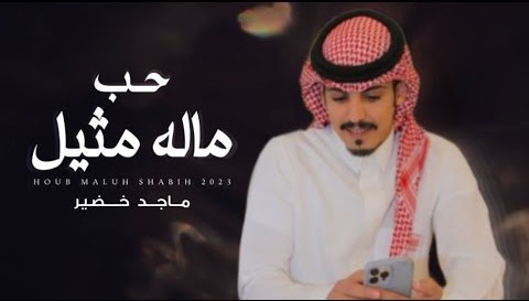 كلمات شيلة حب ماله مثيل ماجد خضير
