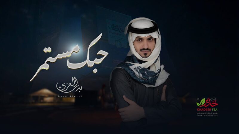 كلمات شيلة حبك مستمر بدر العزي