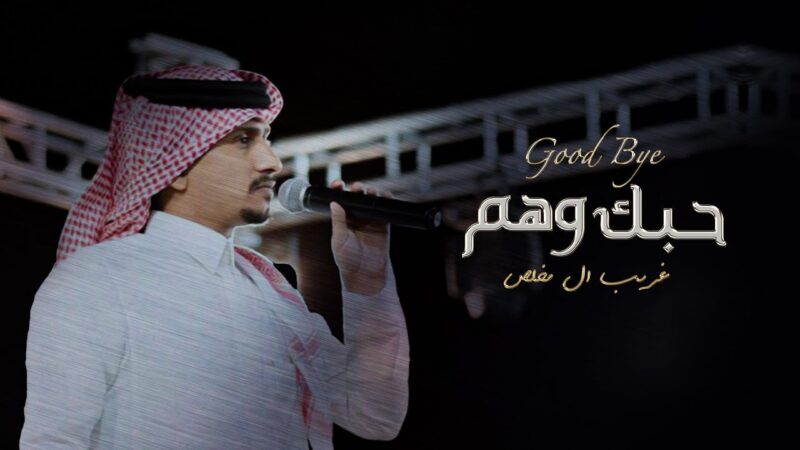كلمات شيلة حبك وهم غريب ال مخلص