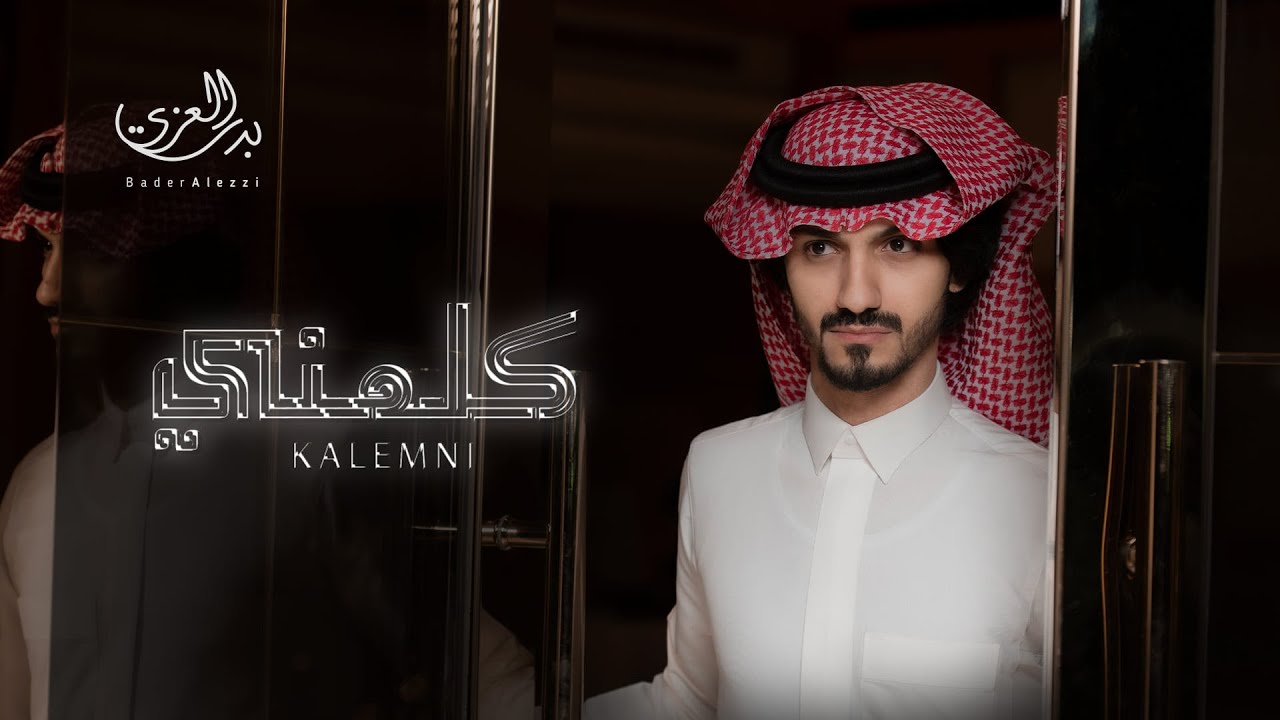 كلمات شيلة حبيبي كيف ترضى الهم و الونه بدر العزي