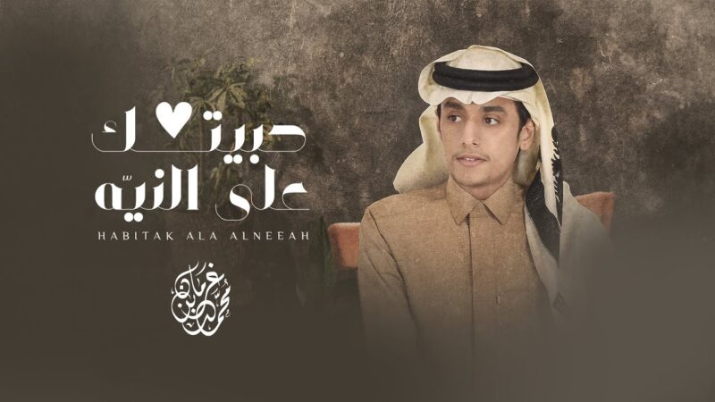 كلمات شيلة حبيتك على النيّه محمد بن غرمان