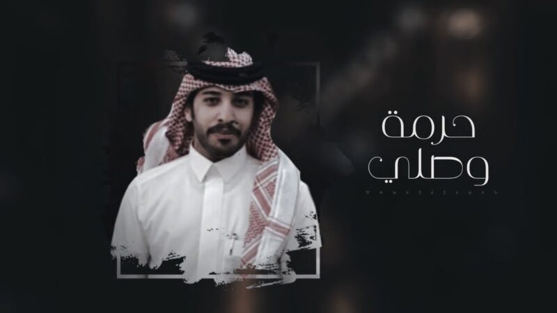 كلمات شيلة حرمة وصلي فايز الدوسري