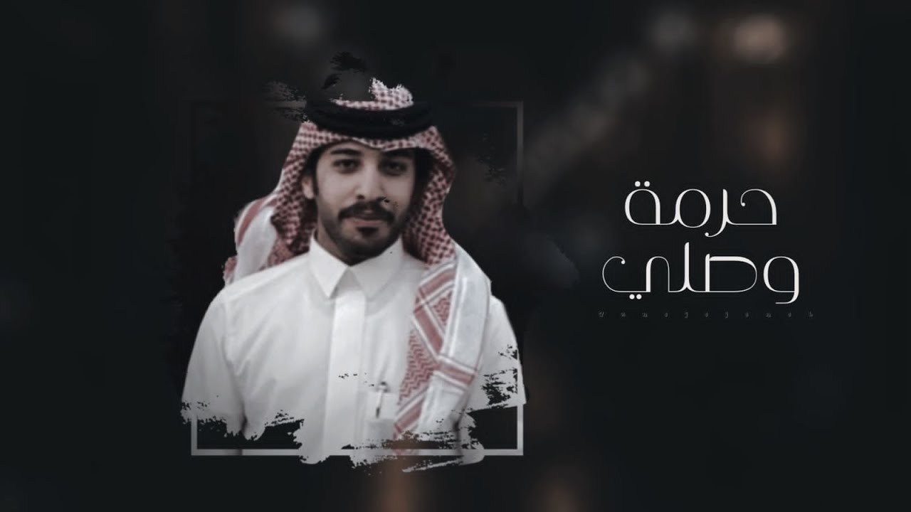 كلمات شيلة حرمة وصلي فايز الدوسري