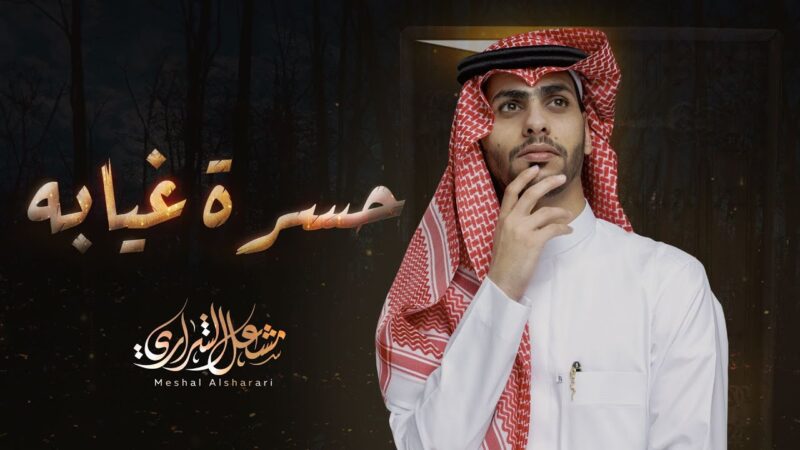 كلمات شيلة حسرة غيابه مشعل الشراري