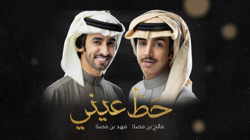 كلمات شيلة حظ عيني فالح بن فصلا وفهد بن فصلا