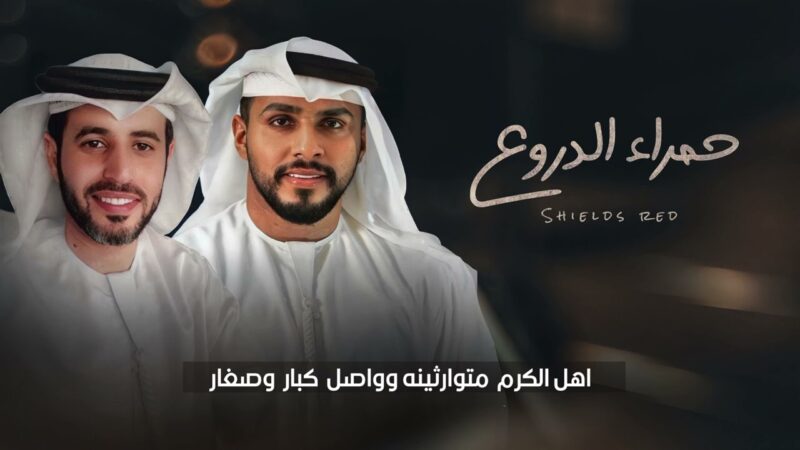 كلمات شيلة حمرا الدروع محمد البريكي