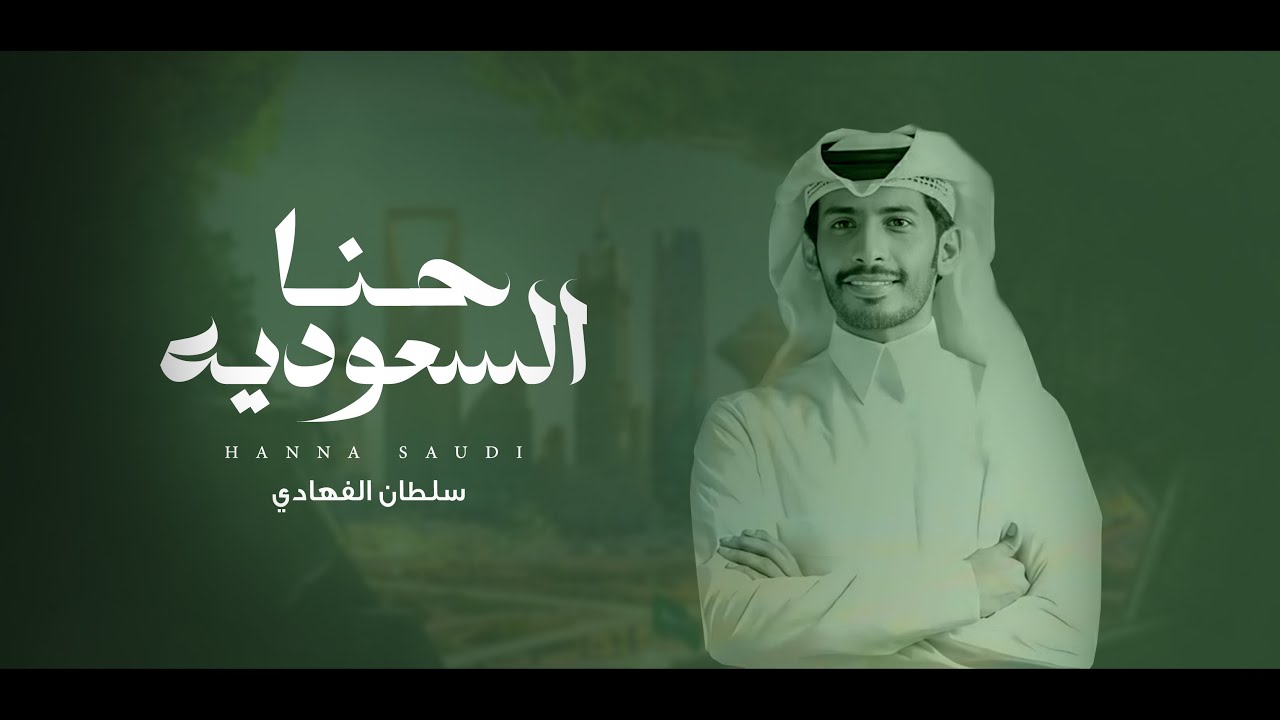 كلمات شيلة حنا السعوديه سلطان الفهادي