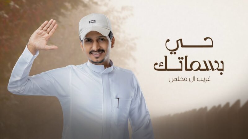 كلمات شيلة حي بسماتك غريب ال مخلص