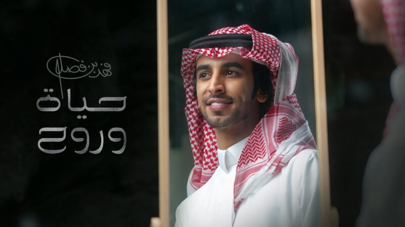 كلمات شيلة حياة وروح فهد بن فصلا