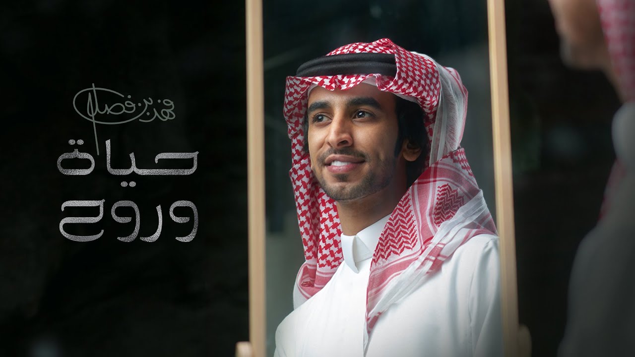 كلمات شيلة حياة وروح فهد بن فصلا