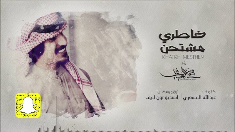 كلمات شيلة خاطري مشتحن محمد العيافي