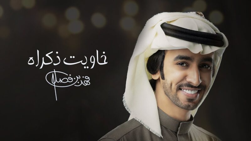 كلمات شيلة خاويت ذكراه فهد بن فصلا