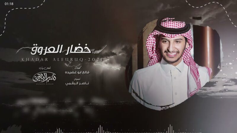 كلمات شيلة خضار العروق منير البقمي