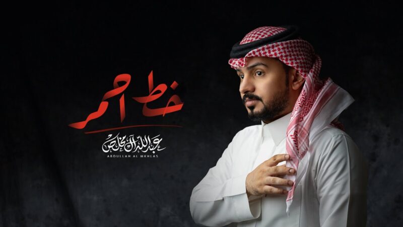 كلمات شيلة خط احمر عبدالله ال مخلص