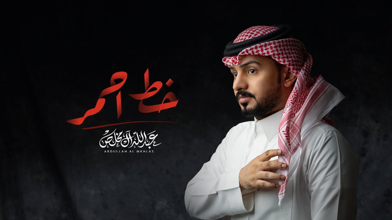 كلمات شيلة خط احمر عبدالله ال مخلص