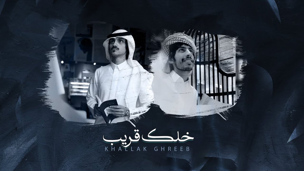 كلمات شيلة خلك قريب – بدر العزي وسلطان الفهادي