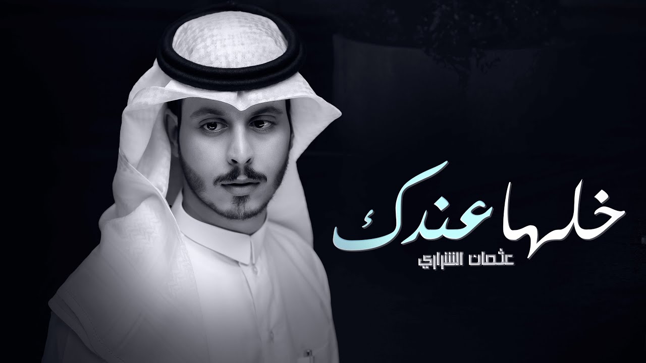 كلمات شيلة خلها عندك عثمان الشراري