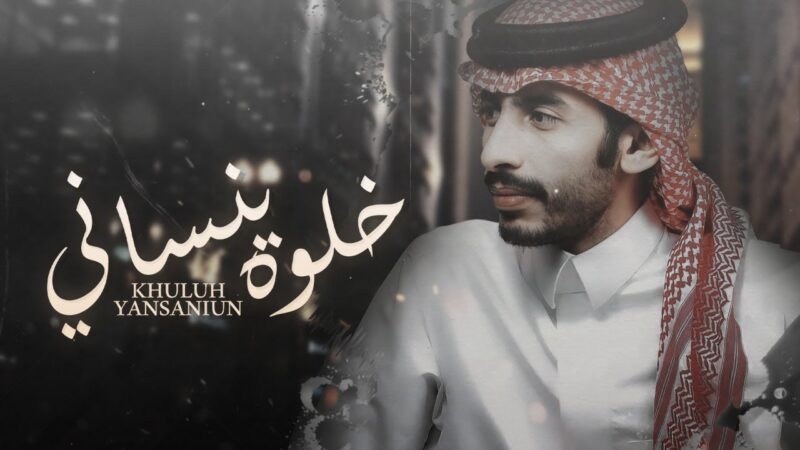 كلمات شيلة خلوه ينساني سلطان الفهادي