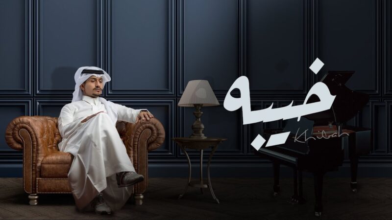 كلمات شيلة خيبه – غريب ال مخلص
