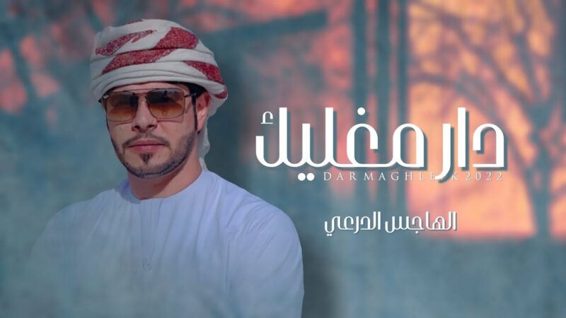 كلمات شيلة دار مغليك الهاجس الدرعي