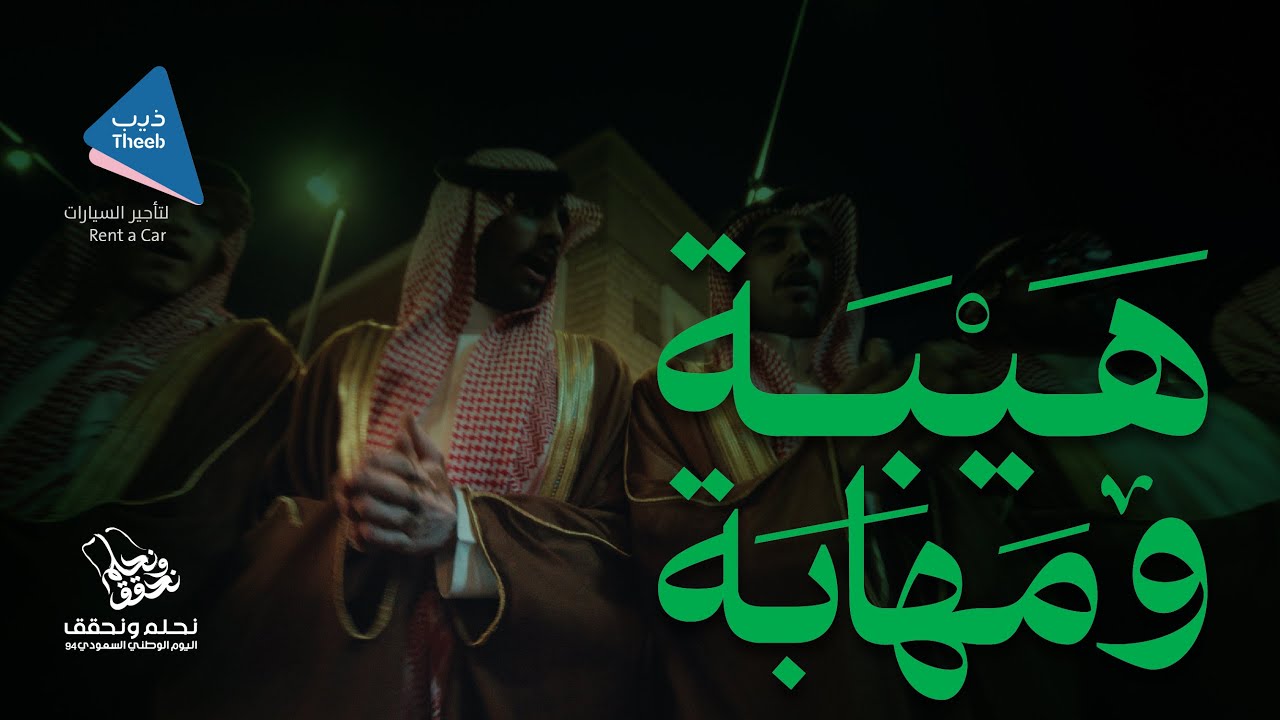 كلمات شيلة دحة هيبة ومهابة اليوم الوطني السعودي 94