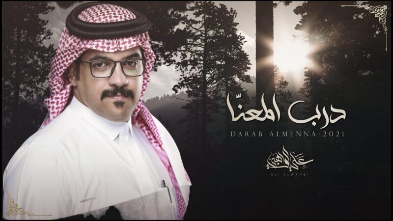 كلمات شيلة درب المعنا – علي الواهبي