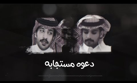 كلمات شيلة دعوه مستجابه فايز الدوسري