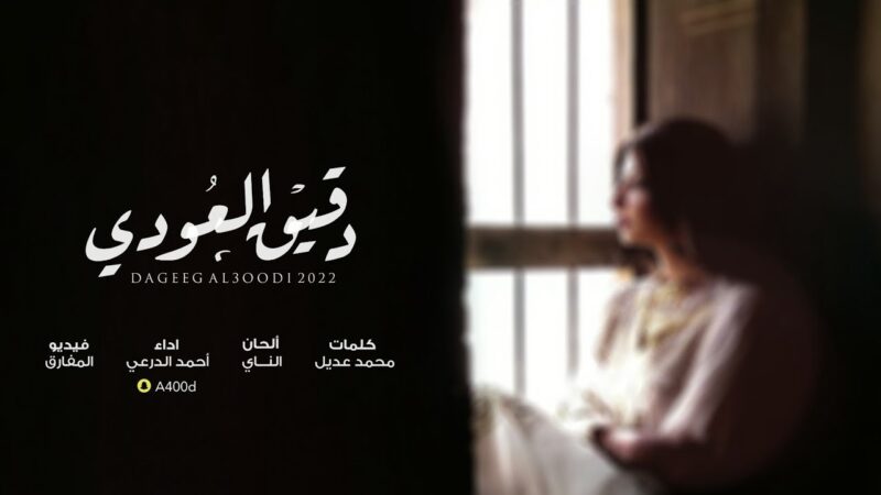 كلمات شيلة دقيق العودي احمد الدرعي